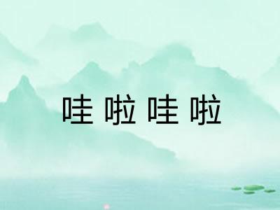 哇啦哇啦