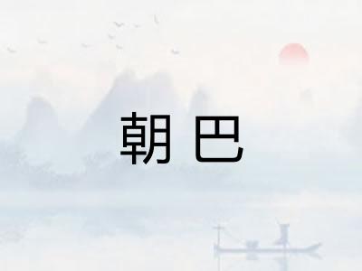 朝巴
