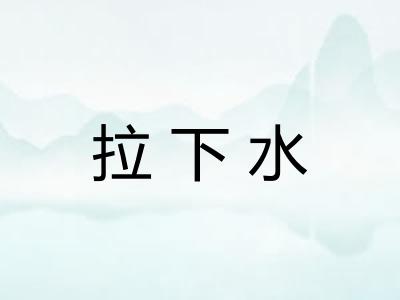 拉下水