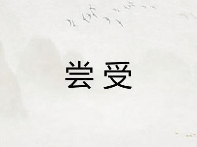 尝受