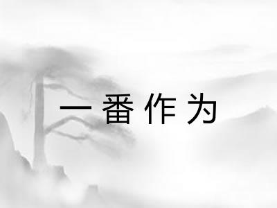 一番作为