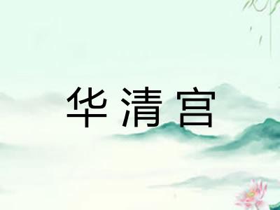 华清宫