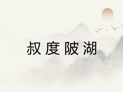 叔度陂湖