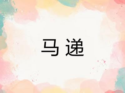 马递