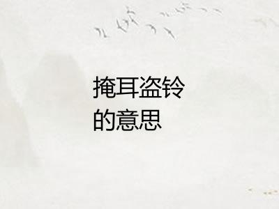 掩耳盗铃的意思