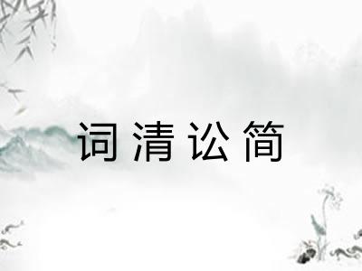 词清讼简