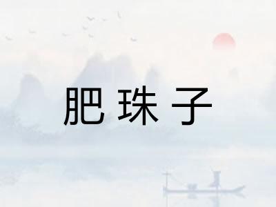 肥珠子