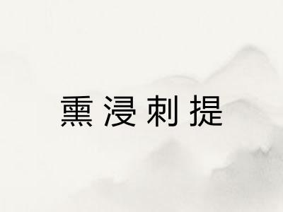 熏浸刺提