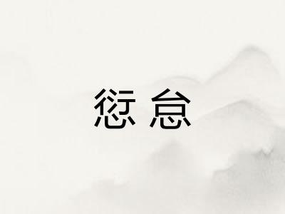 愆怠