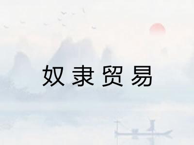 奴隶贸易