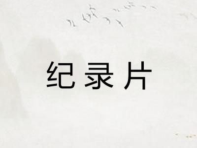 纪录片