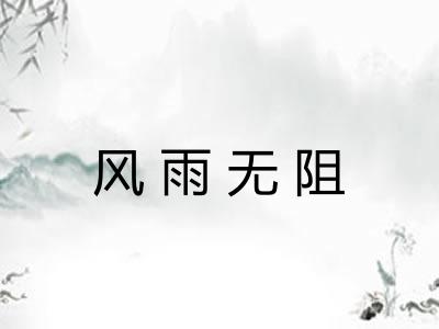 风雨无阻