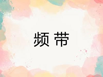 频带