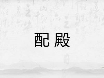 配殿