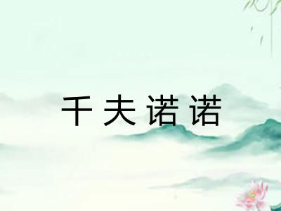 千夫诺诺