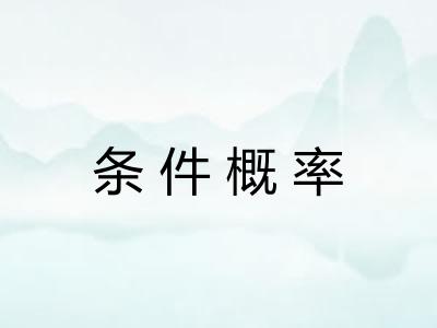 条件概率