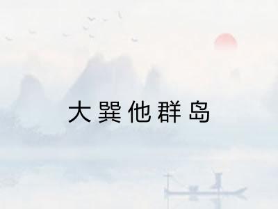 大巽他群岛