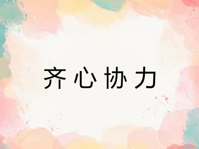 齐心协力