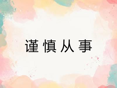 谨慎从事