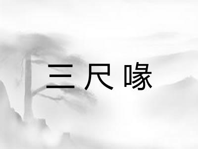三尺喙