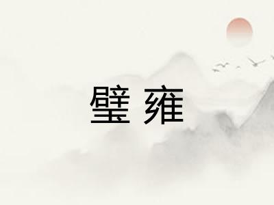 璧雍