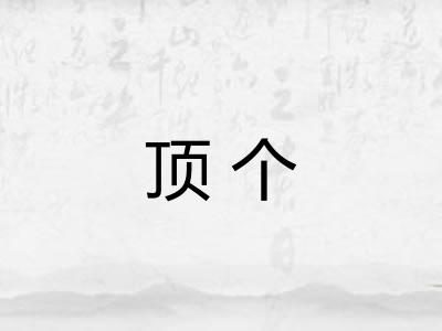 顶个