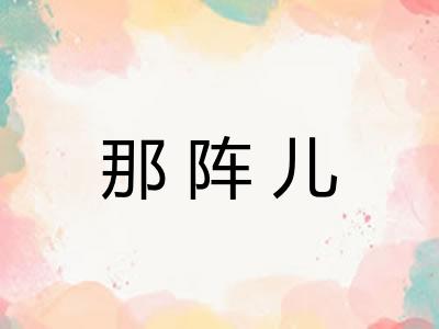 那阵儿