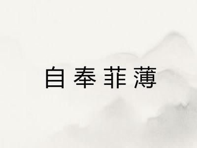 自奉菲薄
