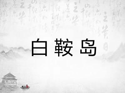 白鞍岛