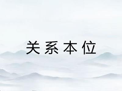 关系本位