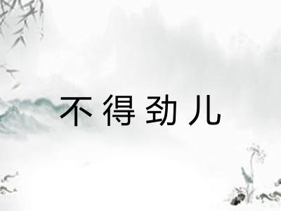 不得劲儿