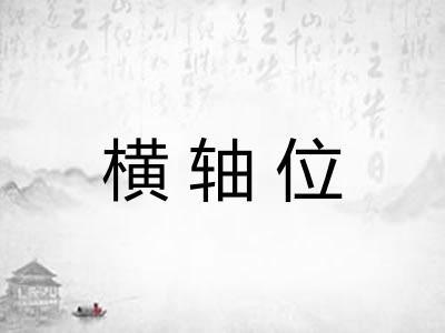 横轴位