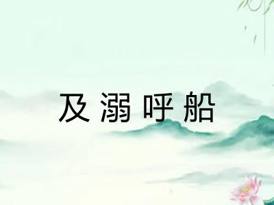 及溺呼船