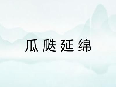 瓜瓞延绵