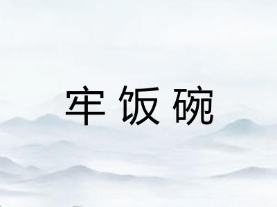 牢饭碗