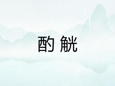 酌觥