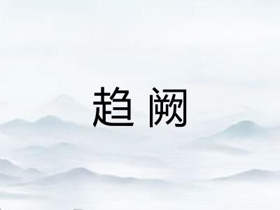 趋阙