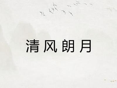 清风朗月