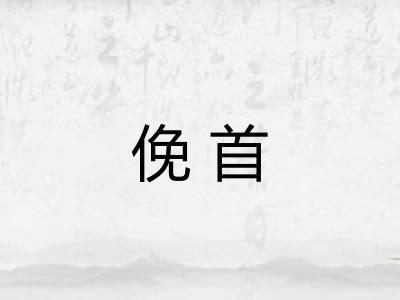 俛首
