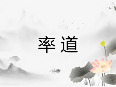 率道