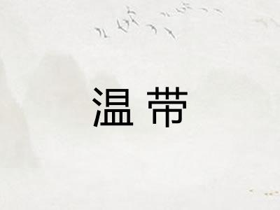 温带