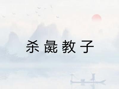 杀彘教子