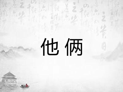 他俩