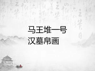 马王堆一号汉墓帛画