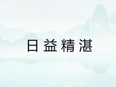 日益精湛