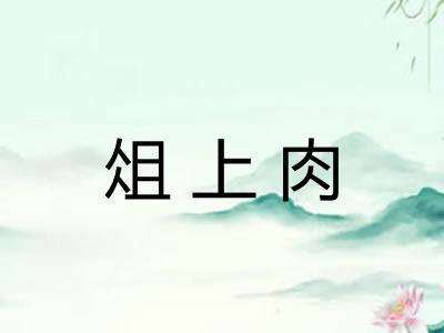 俎上肉