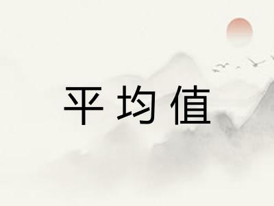 平均值