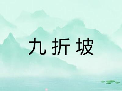 九折坡
