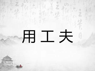 用工夫