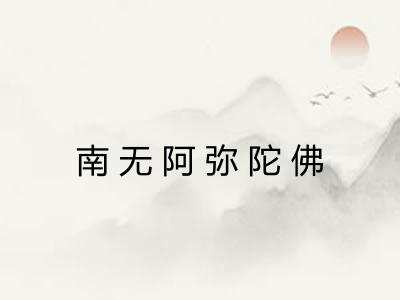 南无阿弥陀佛